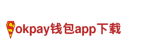 智能家电企业okpay钱包app下载，开启智能生活